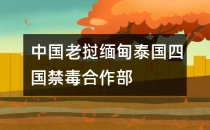 中國、老撾、緬甸、泰國四國禁毒合作部長會(huì)議《北京宣言》