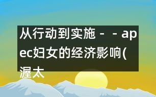 從行動到實施－－apec婦女的經(jīng)濟影響(渥太華，1997年9月13-16日)