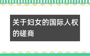 關于婦女的國際人權的磋商