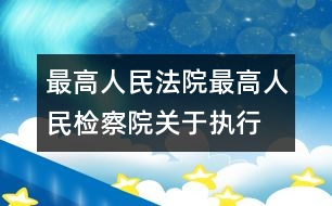 最高人民法院、最高人民檢察院關(guān)于執(zhí)行全國(guó)人民代表大會(huì)常務(wù)委員會(huì)《關(guān)于嚴(yán)懲拐賣、綁架婦女、兒童的犯罪分子的決定》的若干問(wèn)題的解答