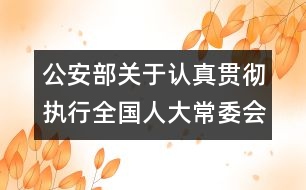 公安部關(guān)于認(rèn)真貫徹執(zhí)行全國(guó)人大常委會(huì)《關(guān)于嚴(yán)懲拐賣、綁架婦女、兒童的犯罪分子的決定》的通知