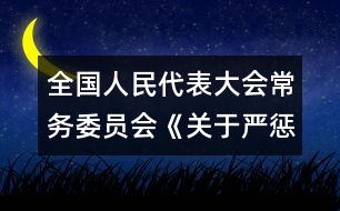 全國人民代表大會常務委員會《關于嚴懲拐賣、綁架婦女、兒童的犯罪分子的決定》