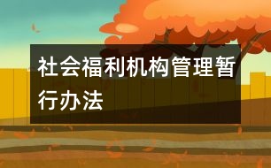 社會福利機構(gòu)管理暫行辦法