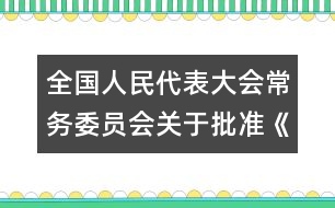 全國(guó)人民代表大會(huì)常務(wù)委員會(huì)關(guān)于批準(zhǔn)《準(zhǔn)予就業(yè)最低年齡公約》的決定