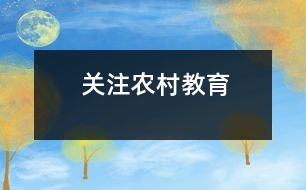 關注農村教育