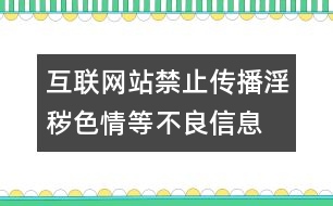 互聯(lián)網(wǎng)站禁止傳播淫穢、色情等不良信息自律規(guī)范