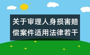 關于審理人身損害賠償案件適用法律若干問題的解釋