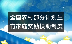 全國(guó)農(nóng)村部分計(jì)劃生育家庭獎(jiǎng)勵(lì)扶助制度信息管理規(guī)范(試行)