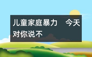 兒童家庭暴力　今天對(duì)你說(shuō)“不”