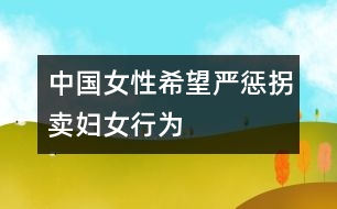 中國女性希望嚴懲拐賣婦女行為