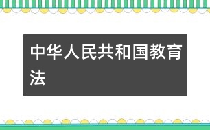 中華人民共和國教育法