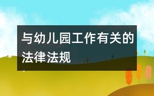 與幼兒園工作有關的法律、法規(guī)