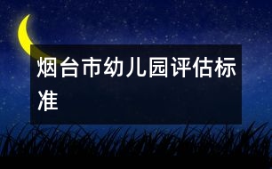 煙臺市幼兒園評估標準