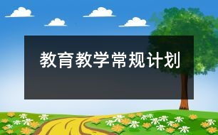 教育教學(xué)常規(guī)計劃