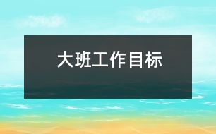 大班工作目標(biāo)
