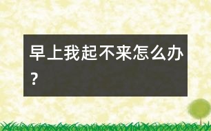 早上我起不來怎么辦？
