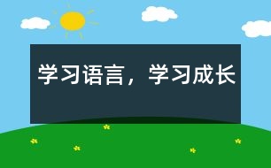 學(xué)習(xí)語言，學(xué)習(xí)成長