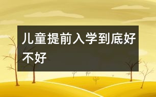兒童提前入學到底好不好