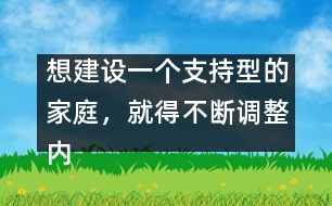 想建設(shè)一個(gè)支持型的家庭，就得不斷調(diào)整內(nèi)心，修正信念