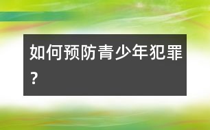如何預(yù)防青少年犯罪？