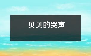 貝貝的哭聲