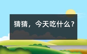 猜猜，今天吃什么？