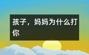 孩子，媽媽為什么打你