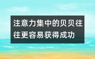 注意力集中的貝貝往往更容易獲得成功