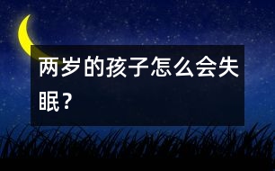 兩歲的孩子怎么會失眠？