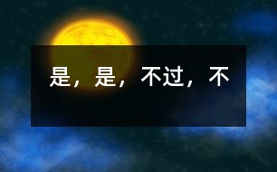 “是”，“是，不過”，“不”