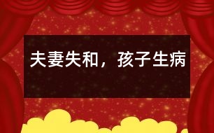 夫妻失和，孩子生病