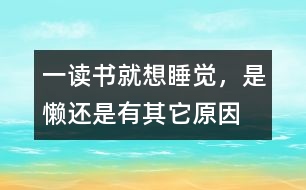 一讀書就想睡覺，是懶還是有其它原因