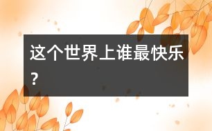 這個世界上誰最快樂？