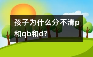 孩子為什么分不清p和q、b和d?