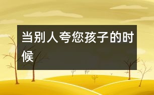 當(dāng)別人夸您孩子的時候