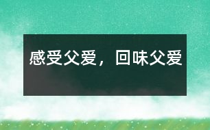 感受父愛，回味父愛