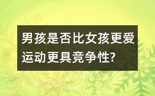 男孩是否比女孩更愛(ài)運(yùn)動(dòng)、更具競(jìng)爭(zhēng)性?