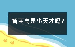 智商高是小天才嗎？