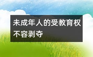 未成年人的受教育權(quán)不容剝奪