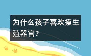 為什么孩子喜歡摸生殖器官？