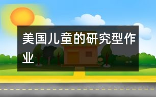 美國(guó)兒童的“研究型”作業(yè)