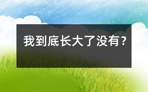 我到底長大了沒有？