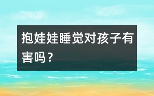 抱娃娃睡覺對孩子有害嗎？