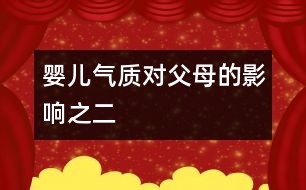 嬰兒氣質對父母的影響之二