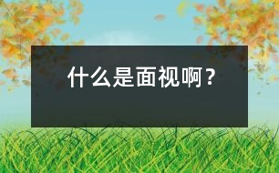 什么是“面視”?。?></p>										
													            <br>            <P>　　問(wèn)：我就要上小學(xué)了，媽媽說(shuō)要通過(guò)“面視”，才能入學(xué)。什么是“面視”?。?/P><P>　　答：首先糾正一下，是“面試”，不是“面視”。面試的時(shí)候老師當(dāng)然是要看學(xué)生的，但不只是看，還要交談，問(wèn)問(wèn)題，有時(shí)還要請(qǐng)學(xué)生做一些題目。老師通過(guò)和學(xué)生交談之后，還要作出評(píng)價(jià)和判斷，看看學(xué)生是不是適合在這所學(xué)校學(xué)習(xí)。所以面試時(shí)老師不僅要考察學(xué)生的知識(shí)情況，還要看他（她）其他方面的表現(xiàn)。你面試時(shí)，要沉著冷靜，要有禮貌，要看著老師，舉止要自然、大方，說(shuō)話要響亮、清晰。如果有什么不明白的地方，可以問(wèn)老師。不只是學(xué)生入學(xué)要面試，大人找工作也都要通過(guò)面試，人生的許多關(guān)鍵時(shí)刻，可能都會(huì)有面試。你以后一定還會(huì)經(jīng)歷不少面試呢。祝你第一次面試成功。</P>            <br>            <br>            <font color=