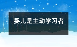 嬰兒是主動學(xué)習(xí)者