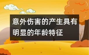意外傷害的產生具有明顯的年齡特征