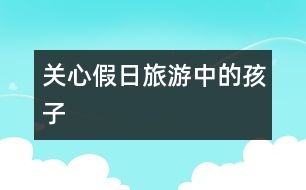 關心假日旅游中的孩子