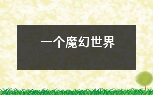 一個魔幻世界