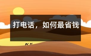 打電話，如何最省錢